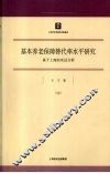 基本养老保障替代率水平研究：基于上海的实证分析 封面