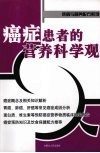 癌症患者的营养科学观 封面