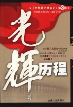 中共颍上地方史  第3卷  光辉历程 封面