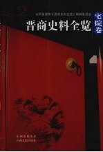 晋商史料全览  宅院卷 封面