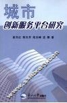 城市创新服务平台研究 封面