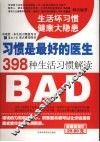 习惯是最好的医生 398种生活习惯解读 GOOD BAD 封面