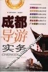 成都导游实务 封面