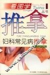 妇科常见病推拿 封面