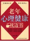 老年心理健康枕边书 封面