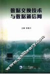 数据交换技术与数据通信网 封面