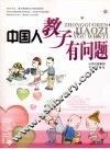 中国人教子有问题 封面