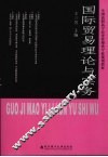 国际贸易理论与实务 封面