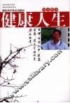 健康人生 封面