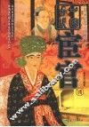 中国古代宦官传 封面