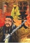 中国古代圣人传 封面