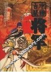 中国古代将军传 封面