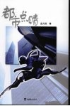 都市点睛 封面