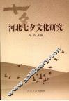 河北七夕文化研究 封面