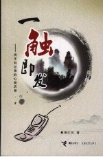 一触即发：用手机记录的心路历程 封面