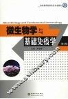 微生物学与基础免疫学  第2版 封面