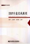 ERP沙盘实战教程 封面