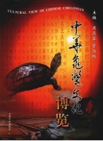 中华龟鳖文化博览 封面