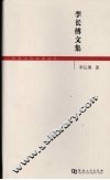 李长傅文集 封面