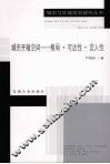 城市开敞空间  格局可达性宜人性 封面
