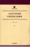 人民币汇率传递对中国贸易收支的影响 封面