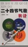 二十四节气歌新读 封面