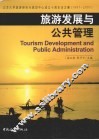 旅游发展与公共管理 封面