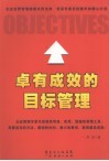 卓有成效的目标管理 封面