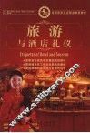旅游与酒店礼仪 封面