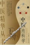 中医内科学 封面