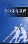 大学体育教程 封面