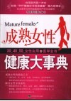 成熟女性健康大事典 封面