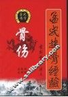 孟氏接骨经验 封面