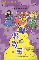 精灵的财宝  一个需要朋友的精灵 电子书封面