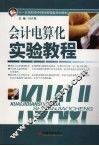 会计电算化实验教程 封面