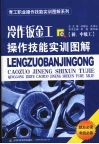 冷作钣金工操作技能实训图解  初、中级工 封面