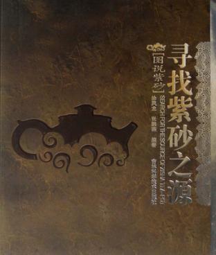 寻找紫砂之源 封面