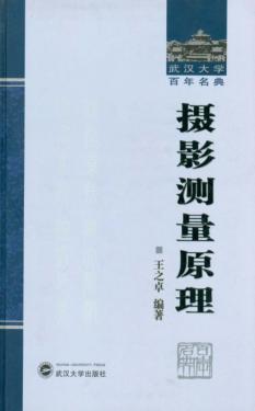 摄影测量原理 封面