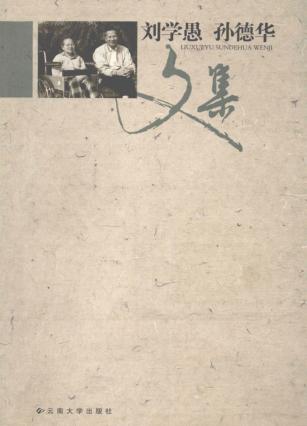 刘学愚  孙德华文集 封面
