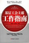 基层工会主席工作指南 封面