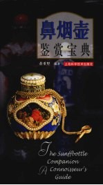 鼻烟壶鉴赏宝典 封面