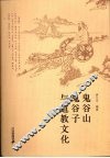 鬼谷山  鬼谷子与道教文化 封面