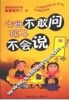父母不敢问孩子不会说 封面