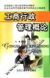 高等院校工商行政管理系列教材  工商行政管理概论 封面