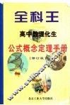 全科王·高中  数理化生公式概念定理手册  修订版 封面