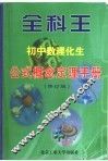 全科王·初中  数理化生公式概念定理手册  修订版 封面