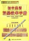 初中英语双基效率手册  各版教材通用 封面
