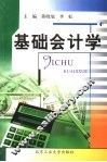 基础会计学 封面