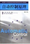 高等工科院校控制类课程系列化教材  自动控制原理  修订版 封面