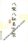 八荣八耻名言录 封面